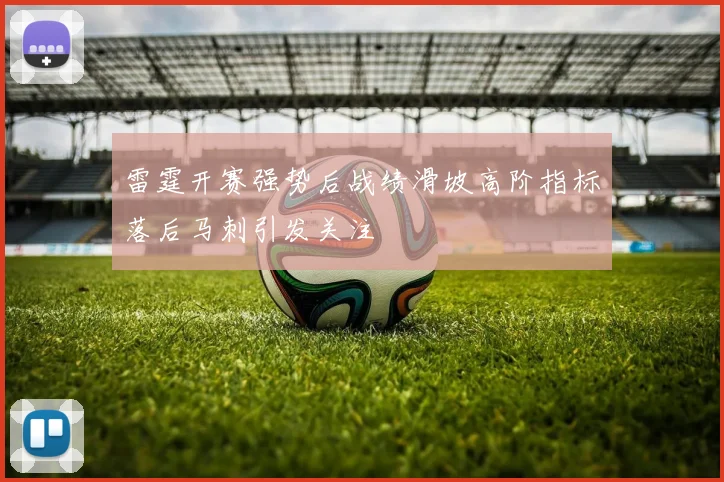 雷霆开赛强势后战绩滑坡高阶指标落后马刺引发关注