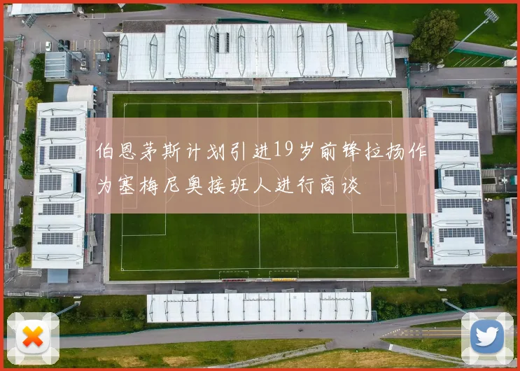 伯恩茅斯计划引进19岁前锋拉扬作为塞梅尼奥接班人进行商谈