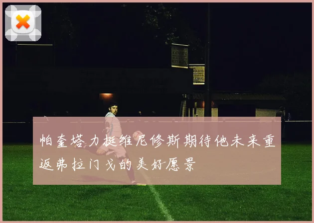 帕奎塔力挺维尼修斯期待他未来重返弗拉门戈的美好愿景