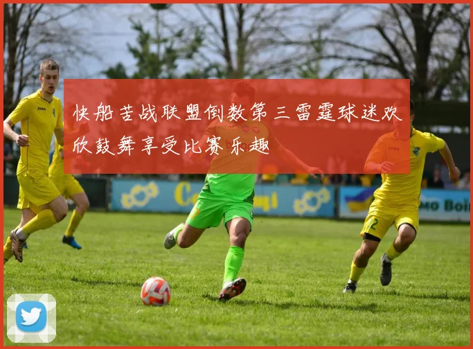 快船苦战联盟倒数第三雷霆球迷欢欣鼓舞享受比赛乐趣