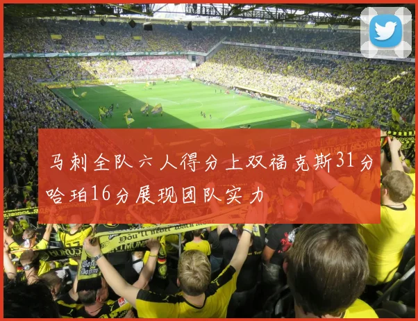 马刺全队六人得分上双福克斯31分哈珀16分展现团队实力