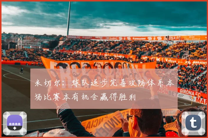 米切尔：球队逐步完善攻防体系本场比赛本有机会赢得胜利