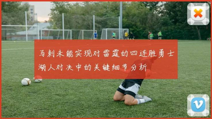 马刺未能实现对雷霆的四连胜勇士湖人对决中的关键细节分析
