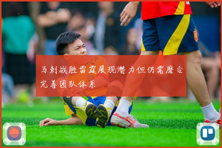 马刺战胜雷霆展现潜力但仍需磨合完善团队体系