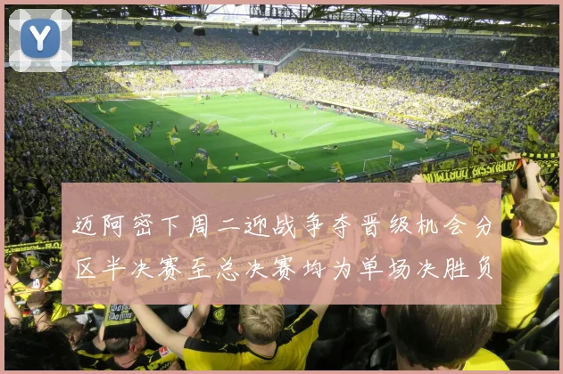 迈阿密下周二迎战争夺晋级机会分区半决赛至总决赛均为单场决胜负