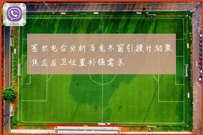 塞尔电台分析马竞冬窗引援计划聚焦左后卫位置补强需求