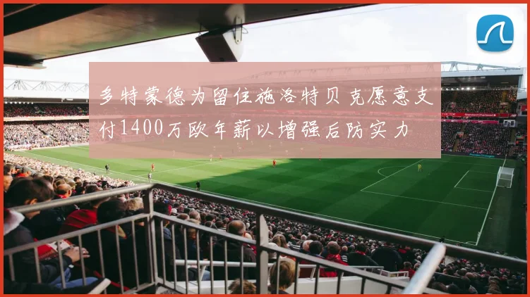 多特蒙德为留住施洛特贝克愿意支付1400万欧年薪以增强后防实力