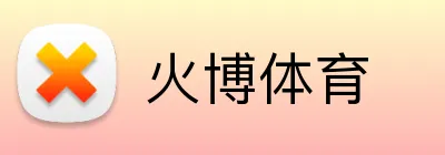 火博体育 Logo