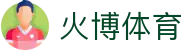 火博体育(中国)官方网站