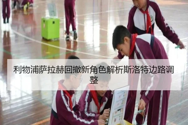 利物浦萨拉赫回撤新角色解析斯洛特边路调整 | huobosports